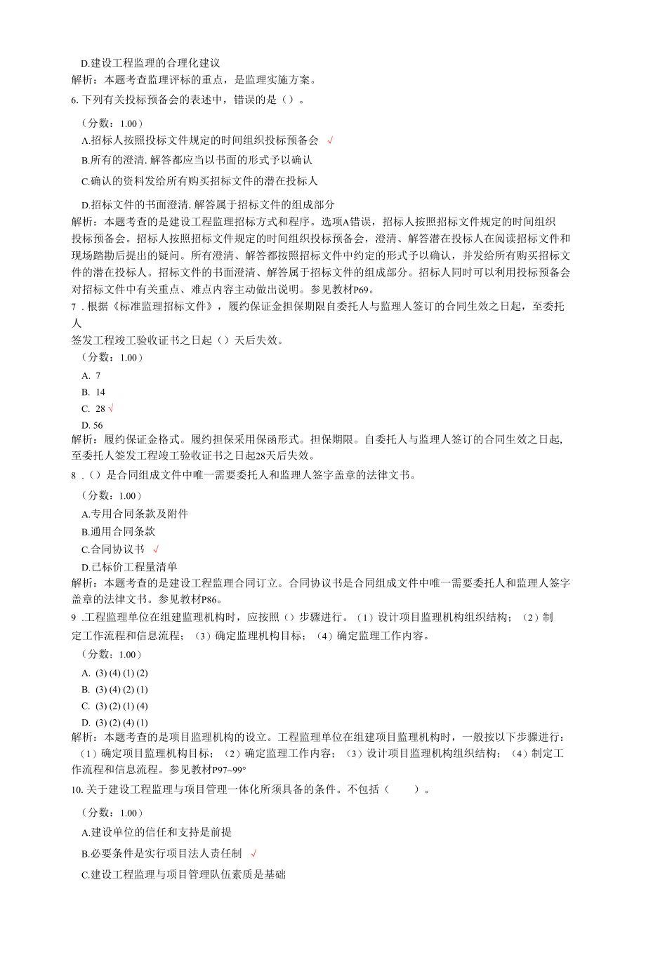 监理工程师考试建设工程监理基本理论与相关法规真题汇编6.docx_第2页