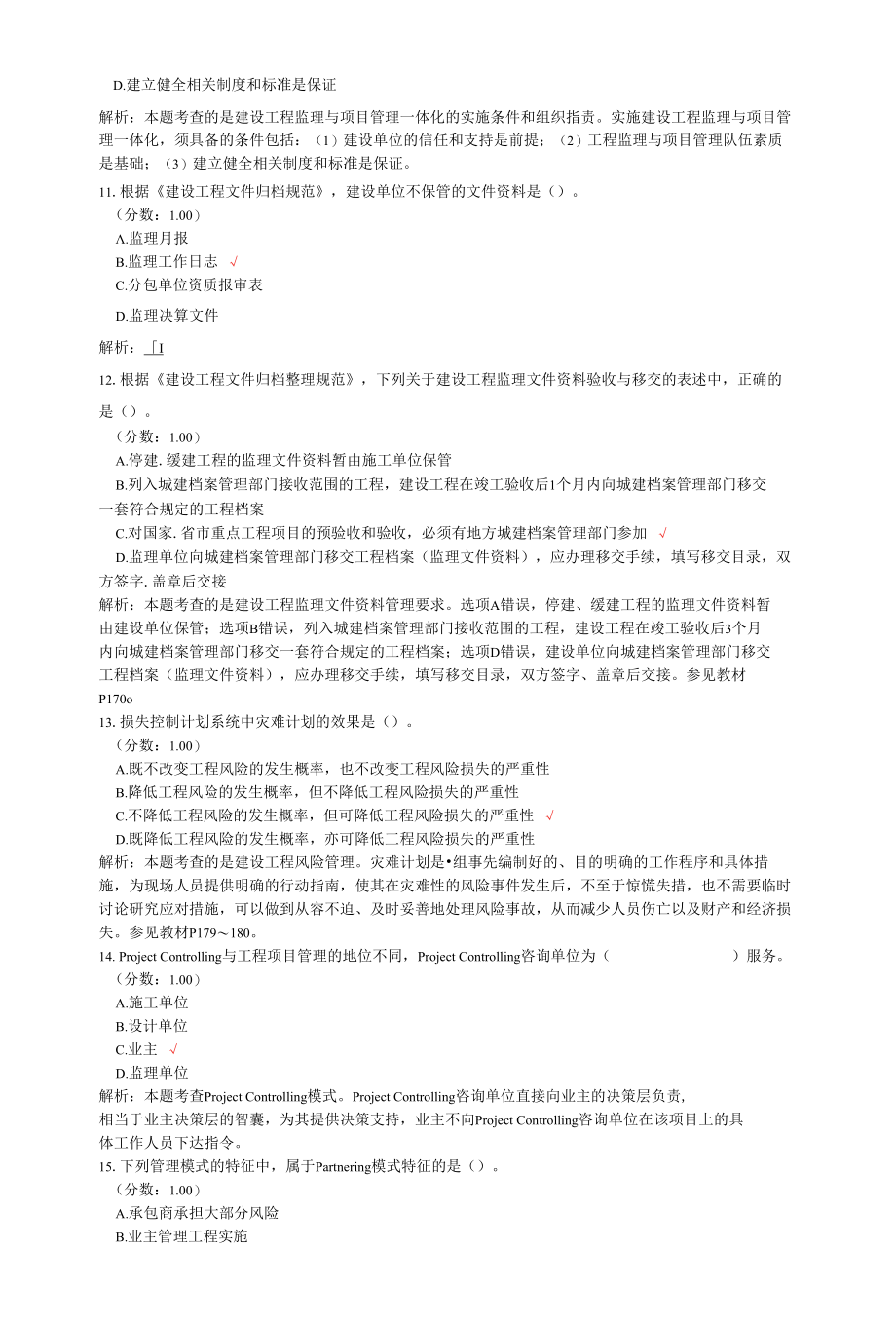 监理工程师考试建设工程监理基本理论与相关法规真题汇编6.docx_第3页