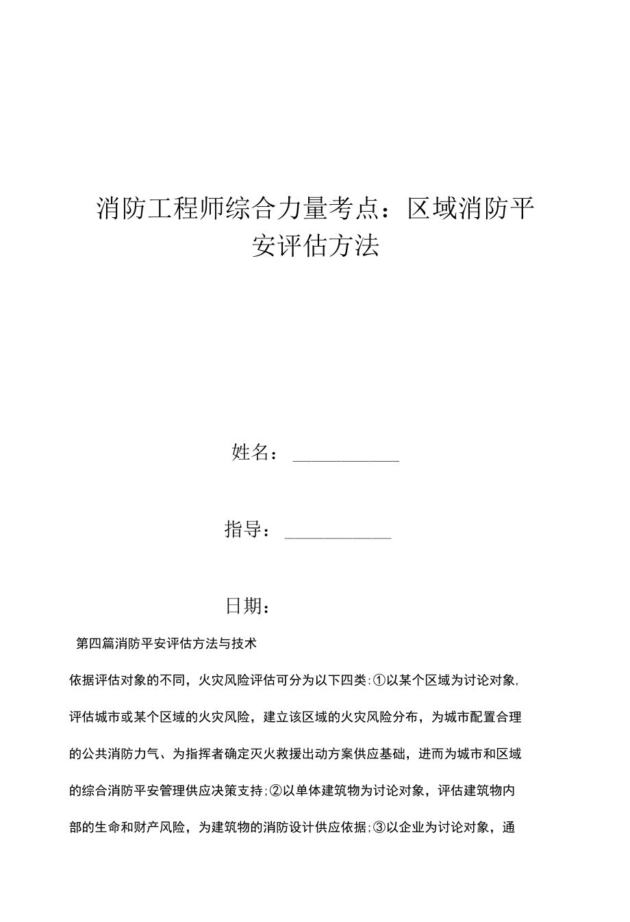 消防工程师综合能力考点：区域消防安全评估方法.docx_第1页