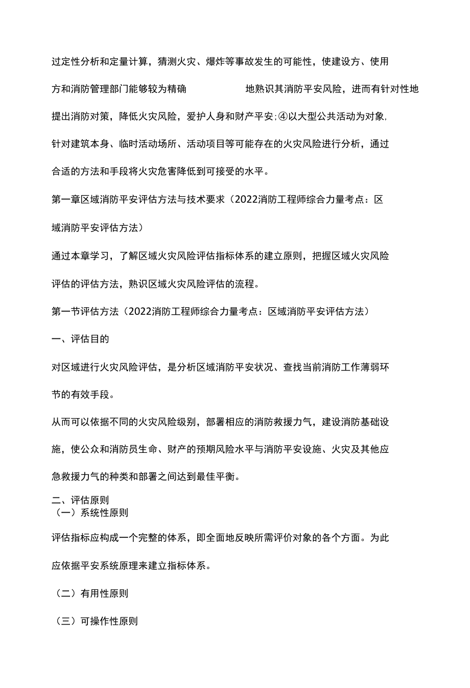 消防工程师综合能力考点：区域消防安全评估方法.docx_第2页