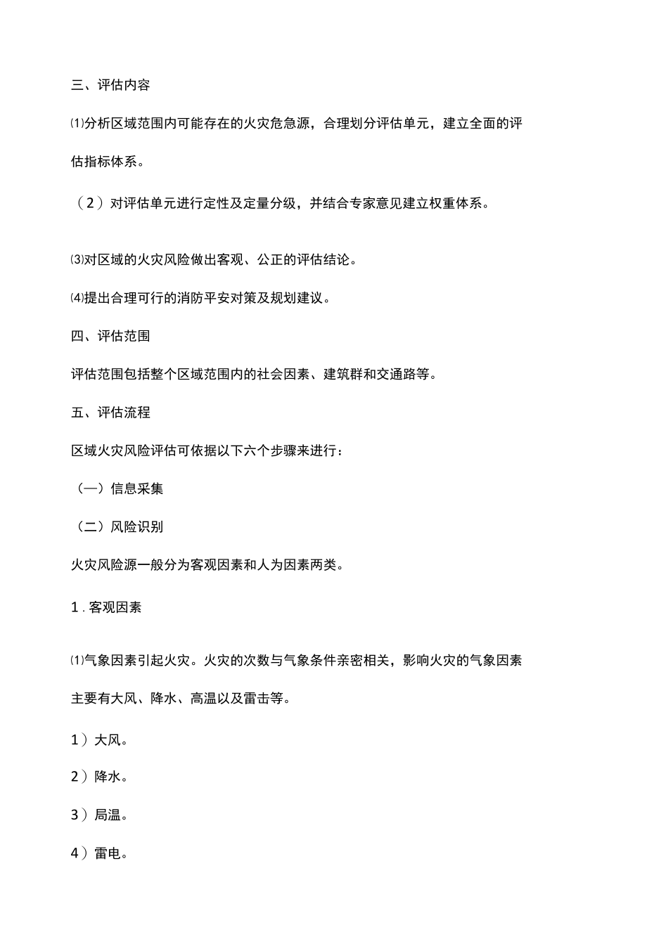 消防工程师综合能力考点：区域消防安全评估方法.docx_第3页