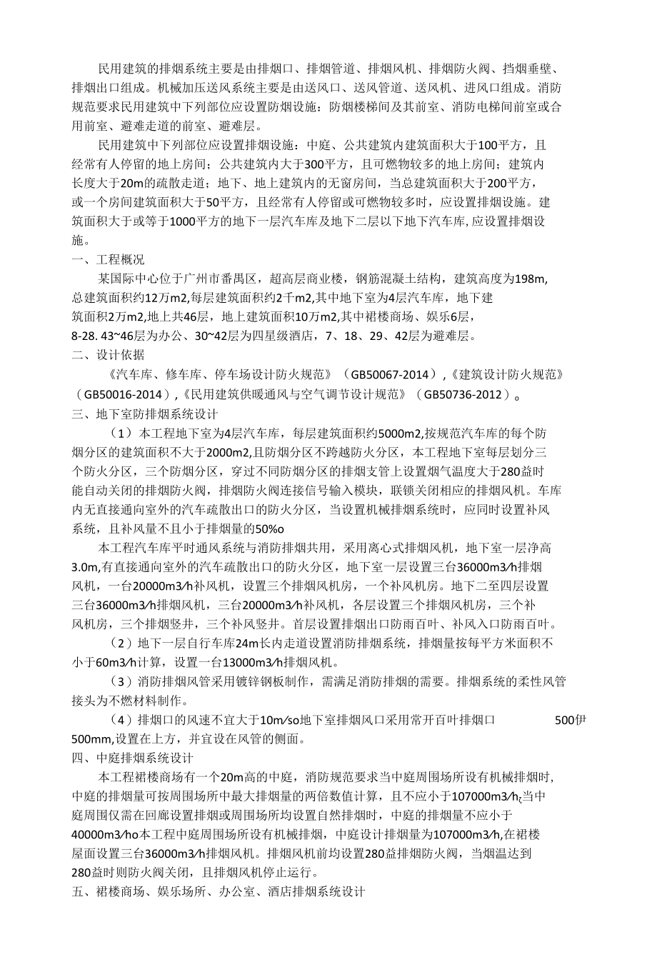 超高层商业中心楼房排烟系统设计案例.docx_第1页