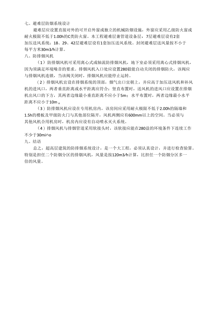 超高层商业中心楼房排烟系统设计案例.docx_第3页