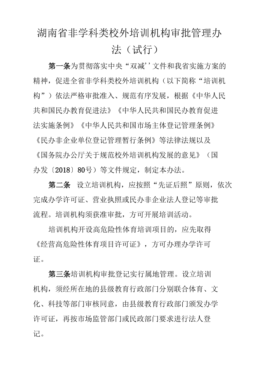 湖南省非学科类校外培训机构审批管理办法（试行）.docx_第1页