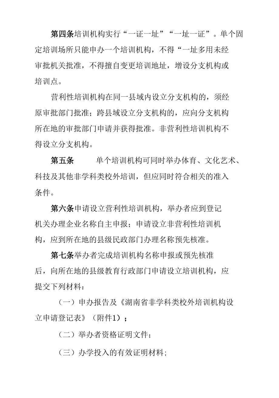 湖南省非学科类校外培训机构审批管理办法（试行）.docx_第2页