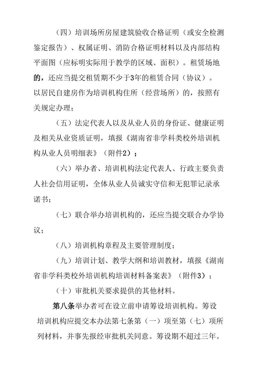 湖南省非学科类校外培训机构审批管理办法（试行）.docx_第3页