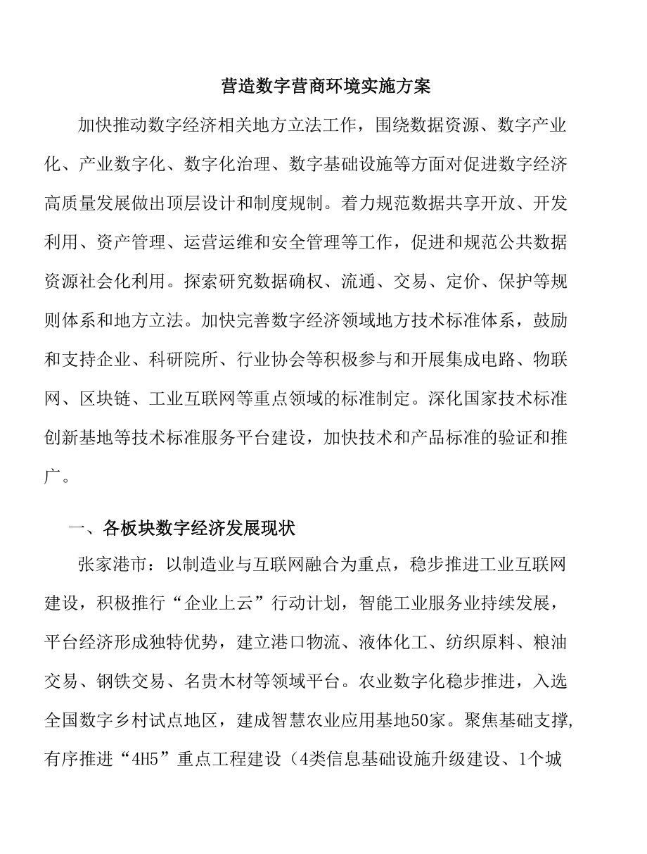 营造数字营商环境实施方案.docx_第1页