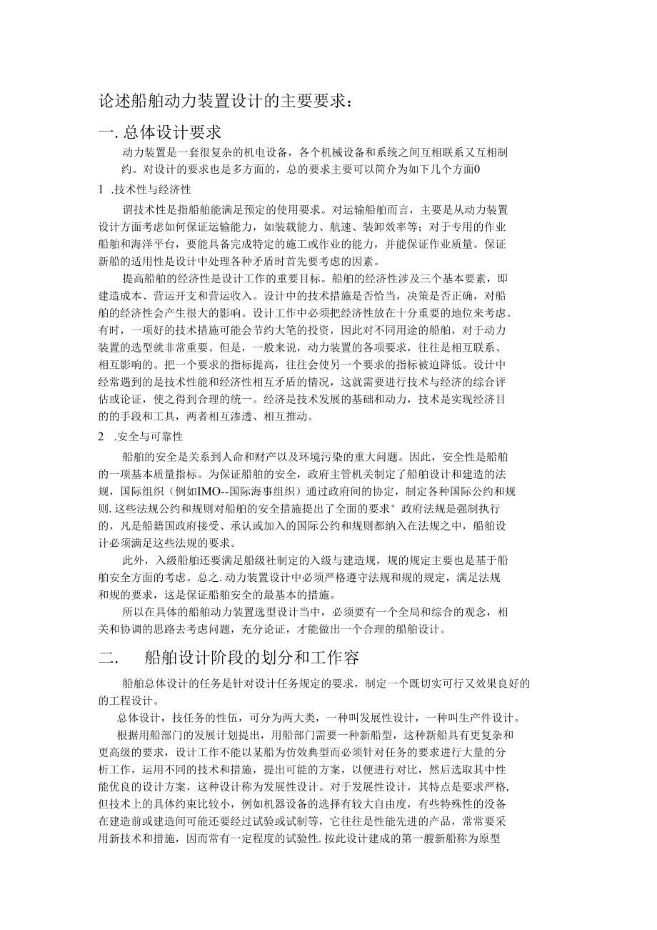 论述船舶动力装置设计的主要要求内容.docx_第1页