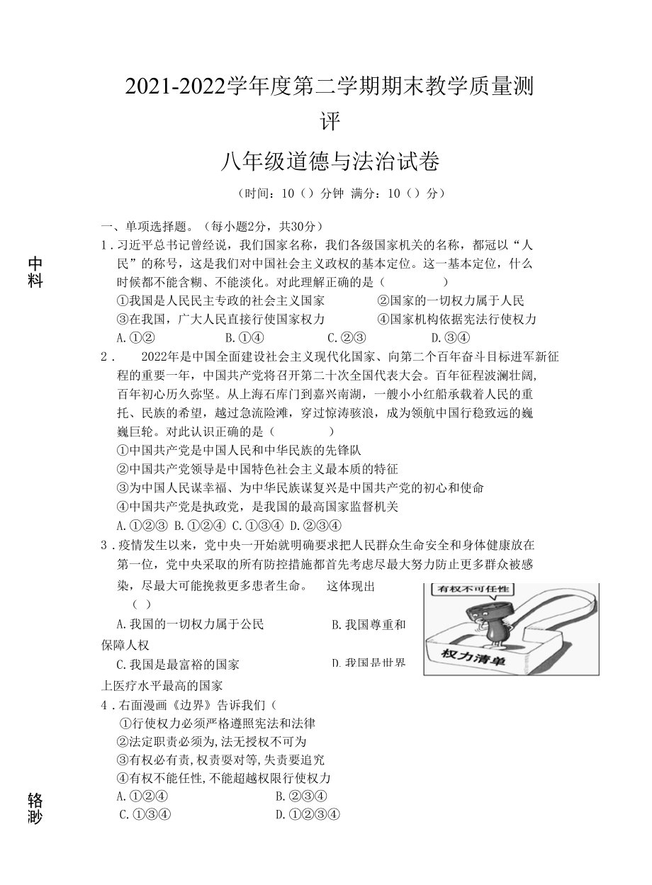 部编版八年级下册道德与法治期末教学质量测评试题（含答案）.docx_第1页