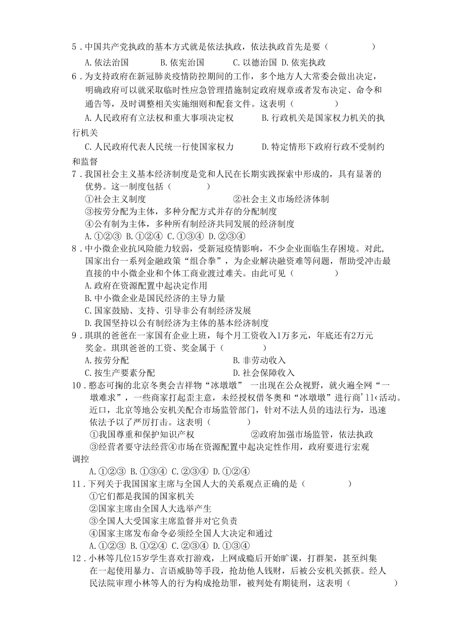 部编版八年级下册道德与法治期末教学质量测评试题（含答案）.docx_第2页