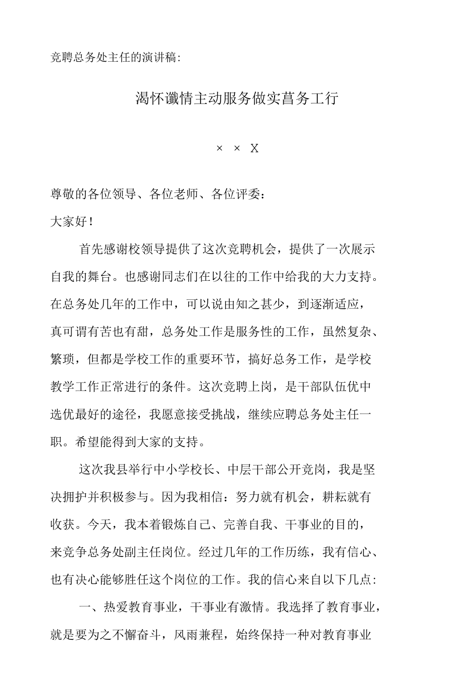 竞聘总务处主任的演讲稿.docx_第1页