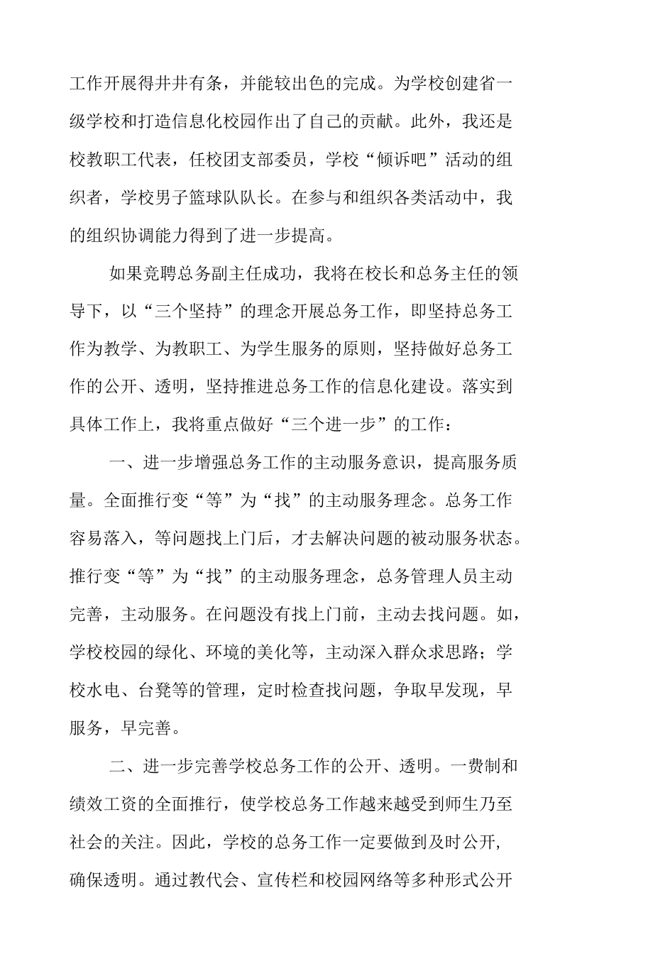 竞聘总务处主任的演讲稿.docx_第3页