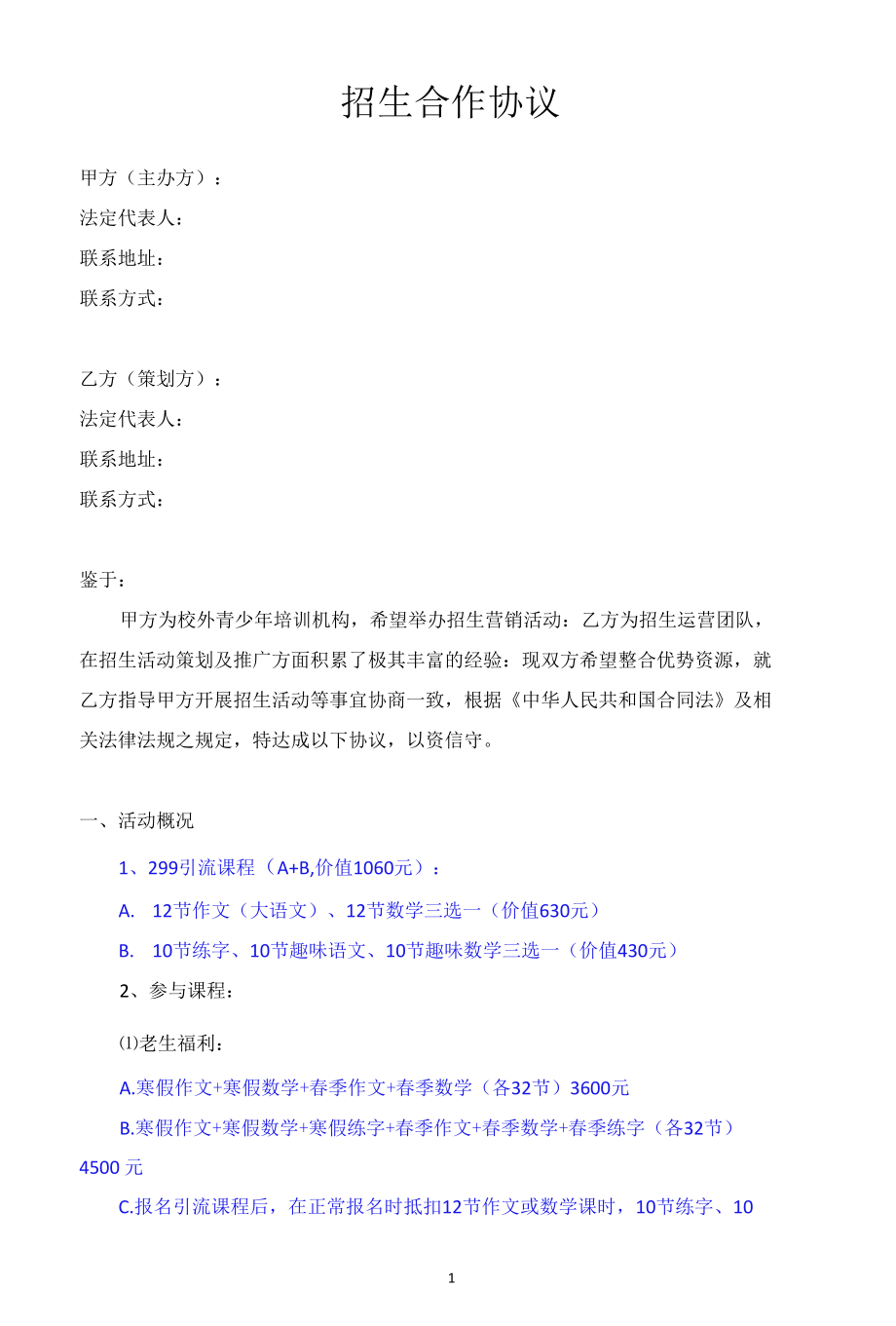 校外培训机构招生合作协议.docx_第1页