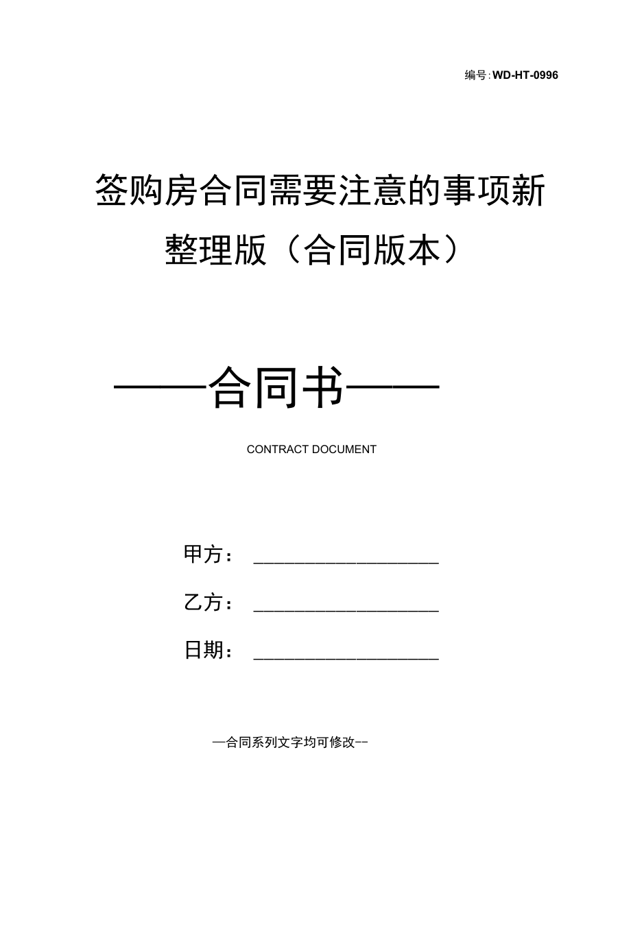 签购房合同需要注意的事项新整理版(合同版本).docx_第1页