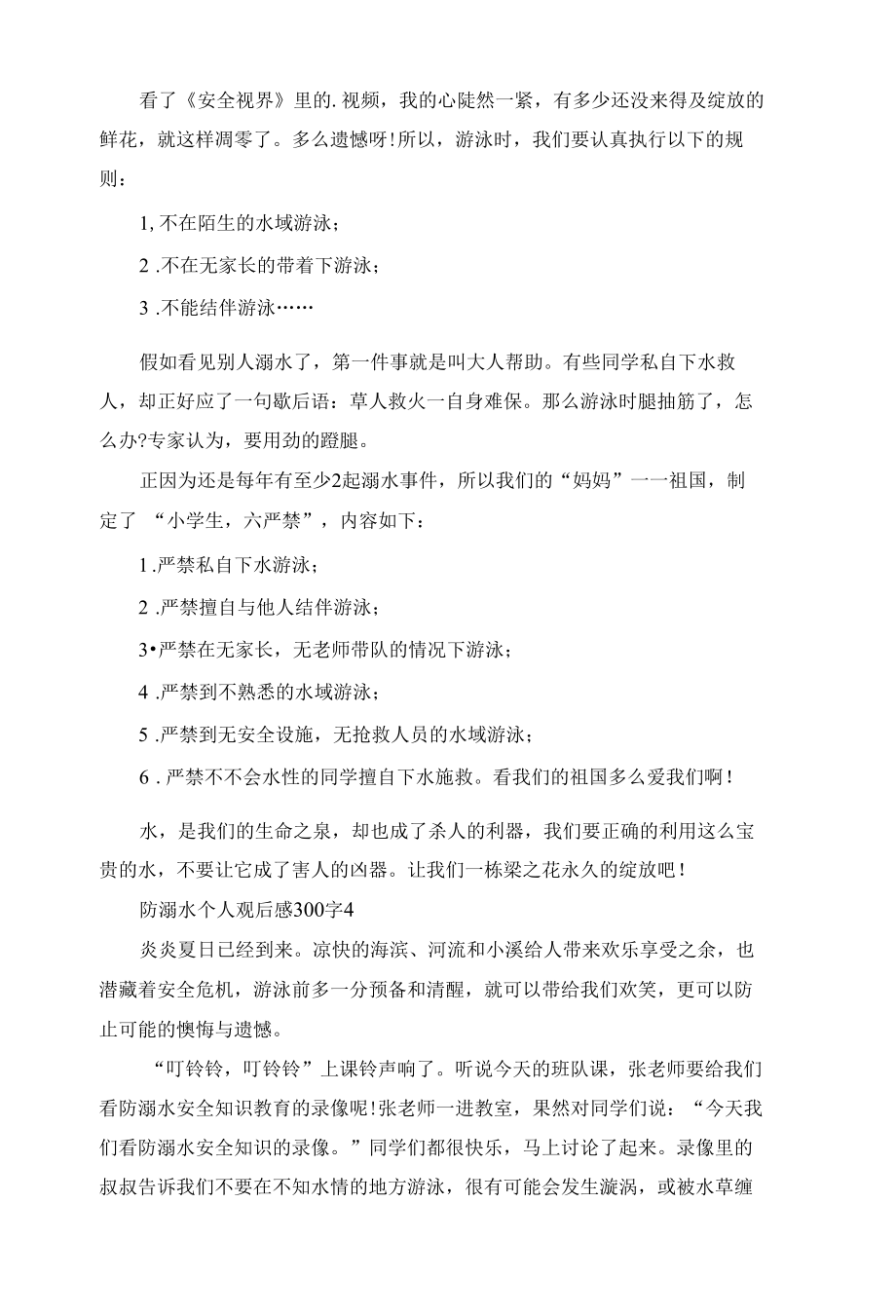 防溺水个人观后感300字.docx_第3页