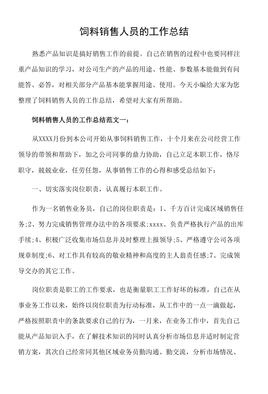 饲料销售人员的工作总结.docx_第1页