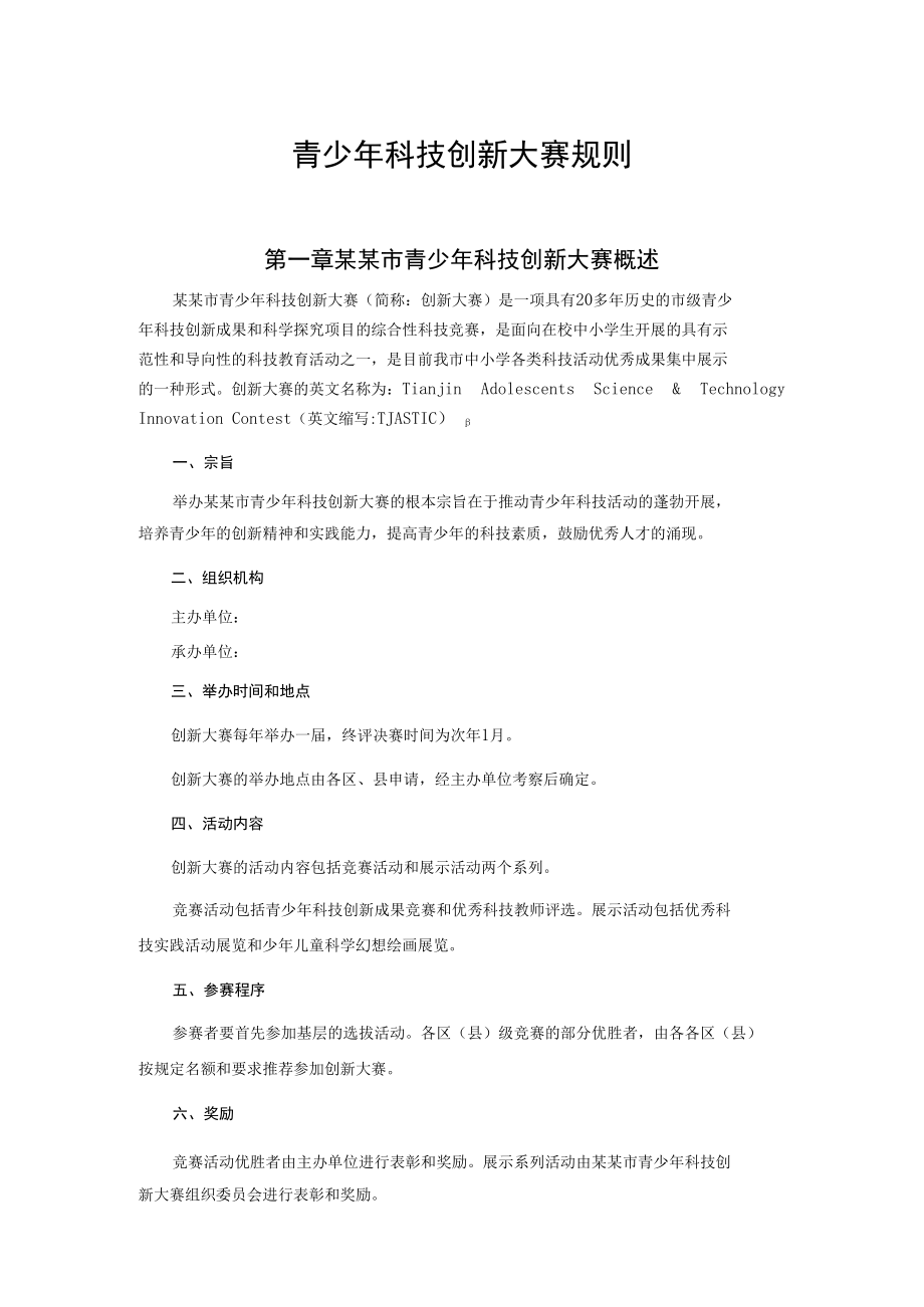 青少年科技创新大赛规则.docx_第1页