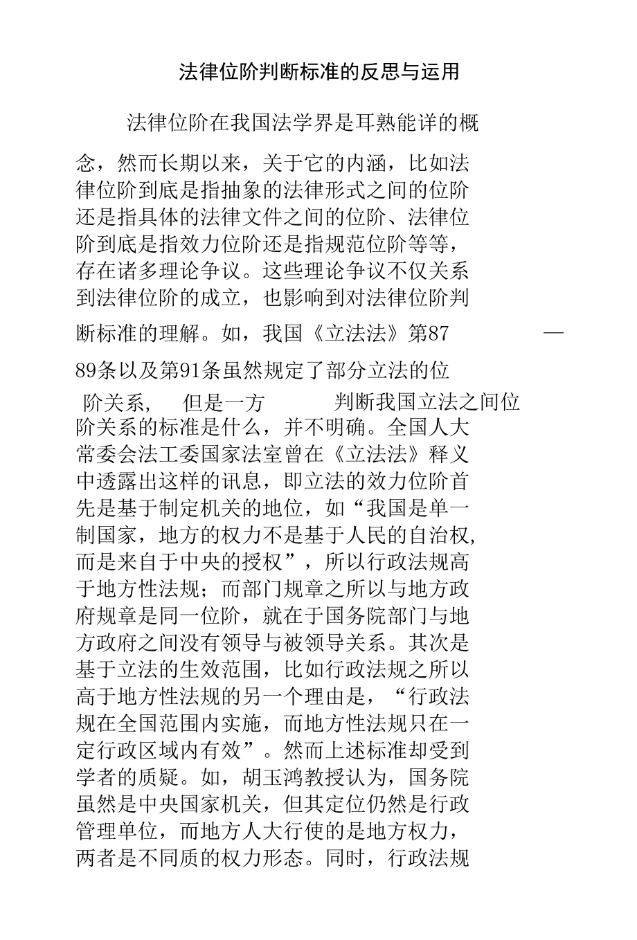 法律位阶判断标准的反思与运用.docx_第1页