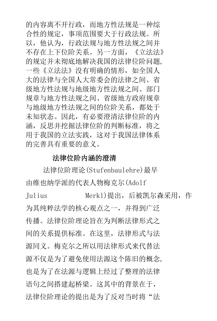 法律位阶判断标准的反思与运用.docx_第2页