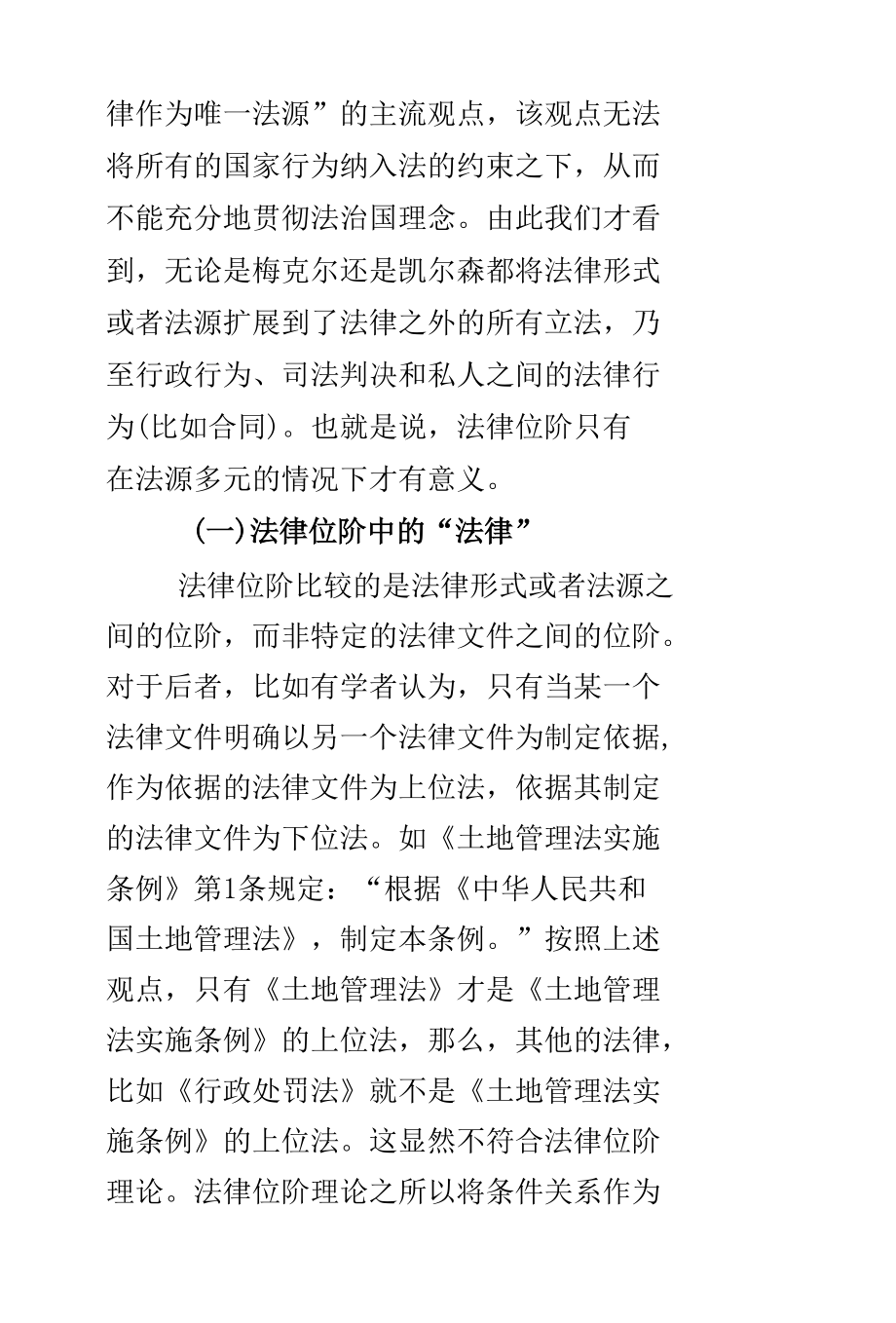 法律位阶判断标准的反思与运用.docx_第3页