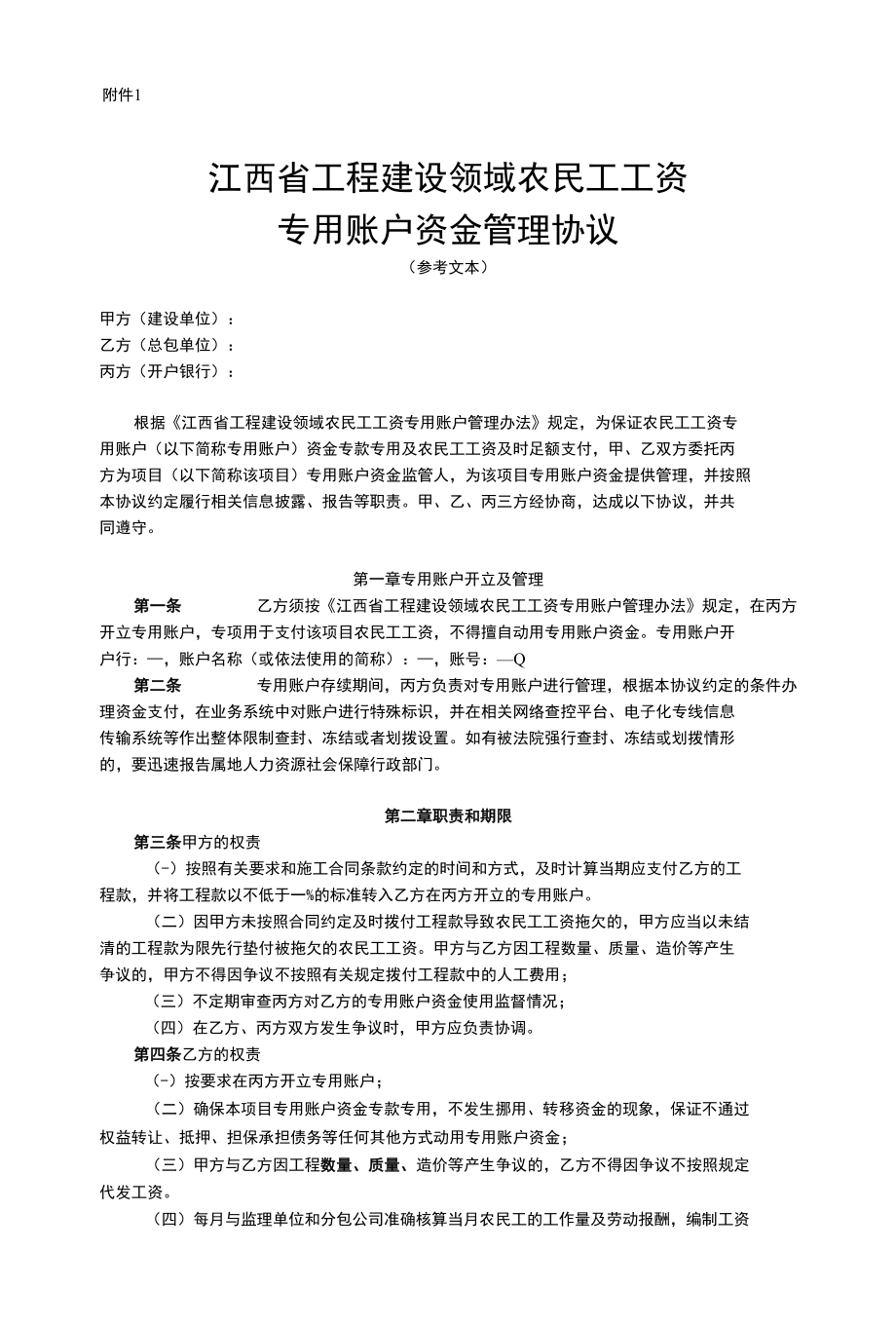 江西省工程建设领域农民工工资专用账户资金管理协议、委托支付协议（参考文本）.docx_第1页