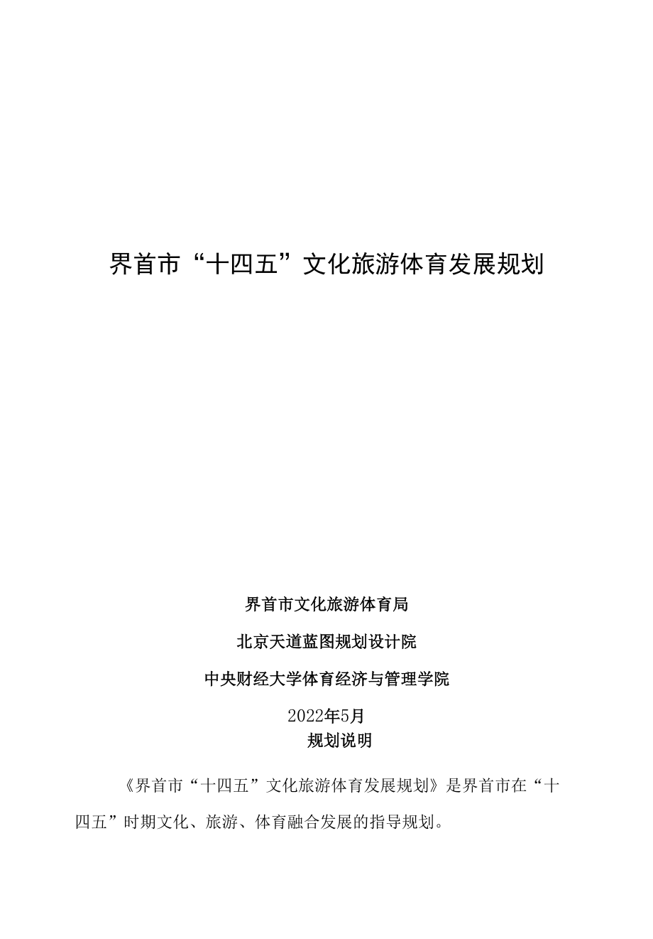 界首市“十四五”文化旅游体育发展规划（征求意见稿）.docx_第1页