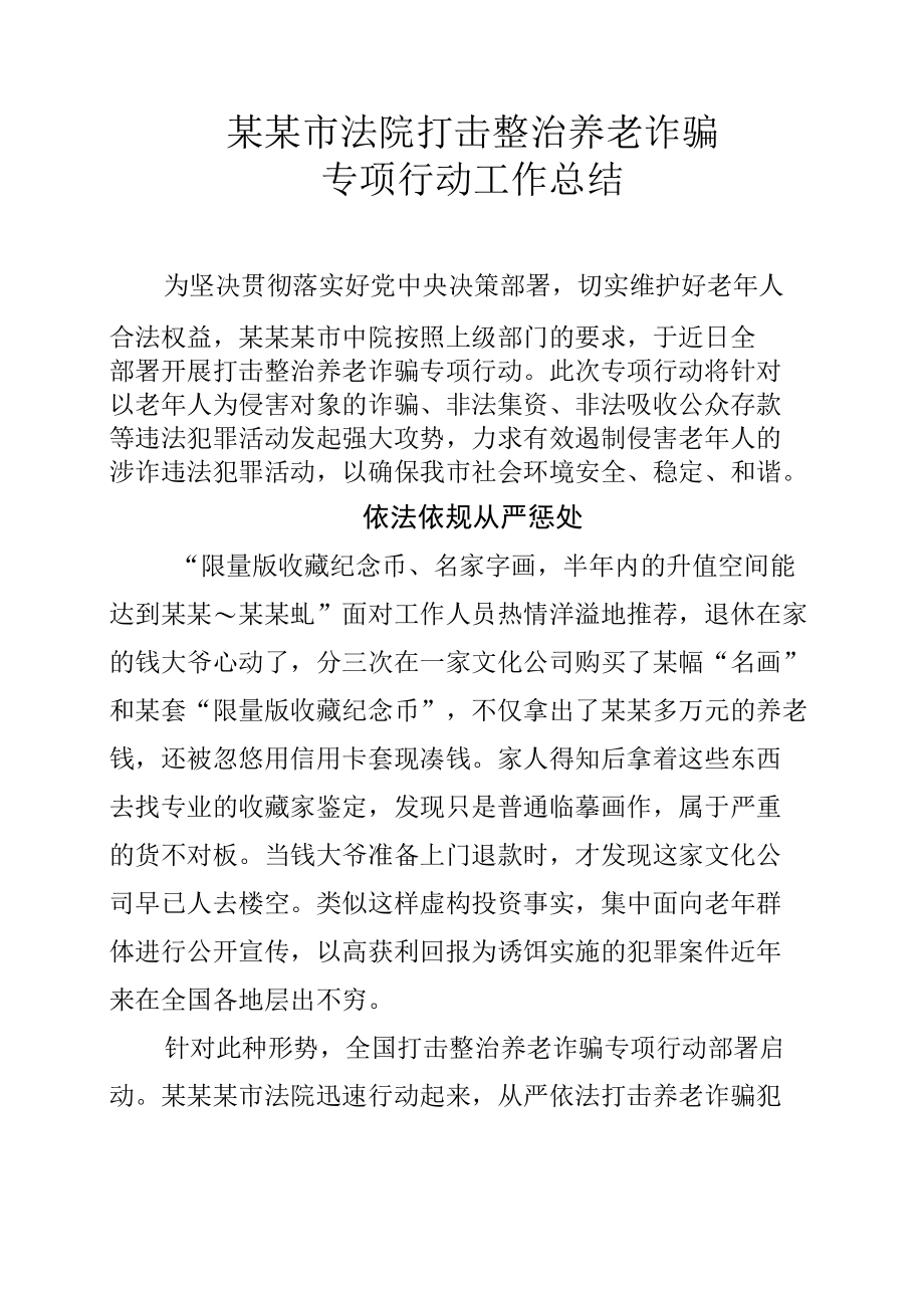 某某市法院打击整治养老诈骗专项行动工作总结.docx_第1页