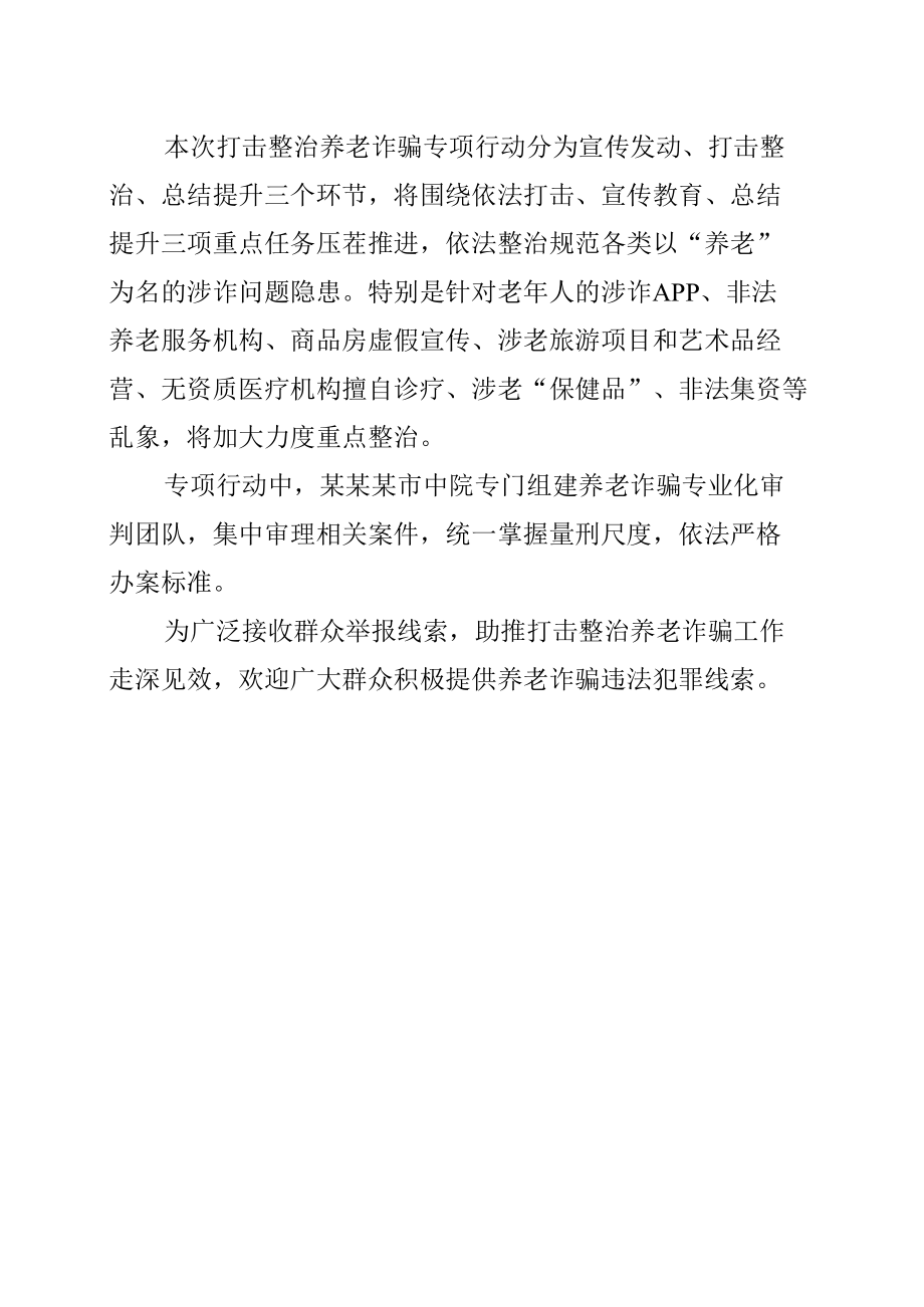 某某市法院打击整治养老诈骗专项行动工作总结.docx_第3页