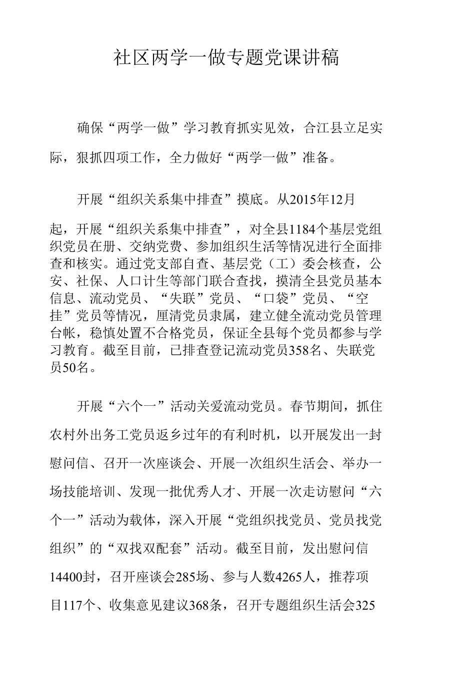 社区两学一做专题党课讲稿.docx_第1页