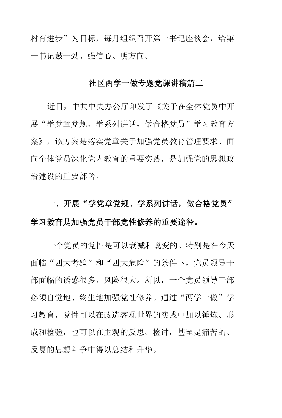 社区两学一做专题党课讲稿.docx_第3页