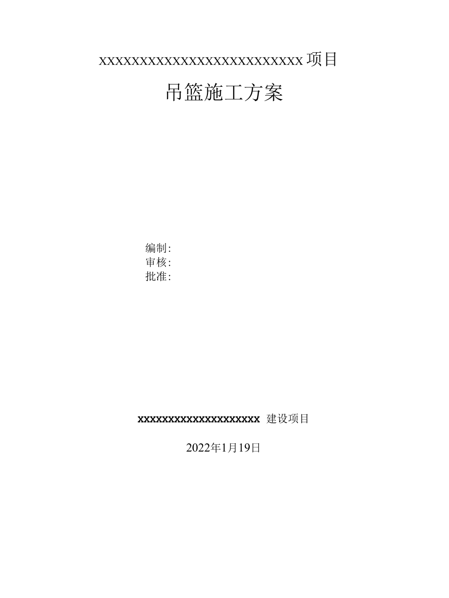 网架屋面吊篮施工方案.docx_第1页