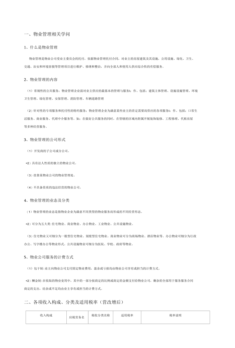 物业管理企业会计真账实操.docx_第1页