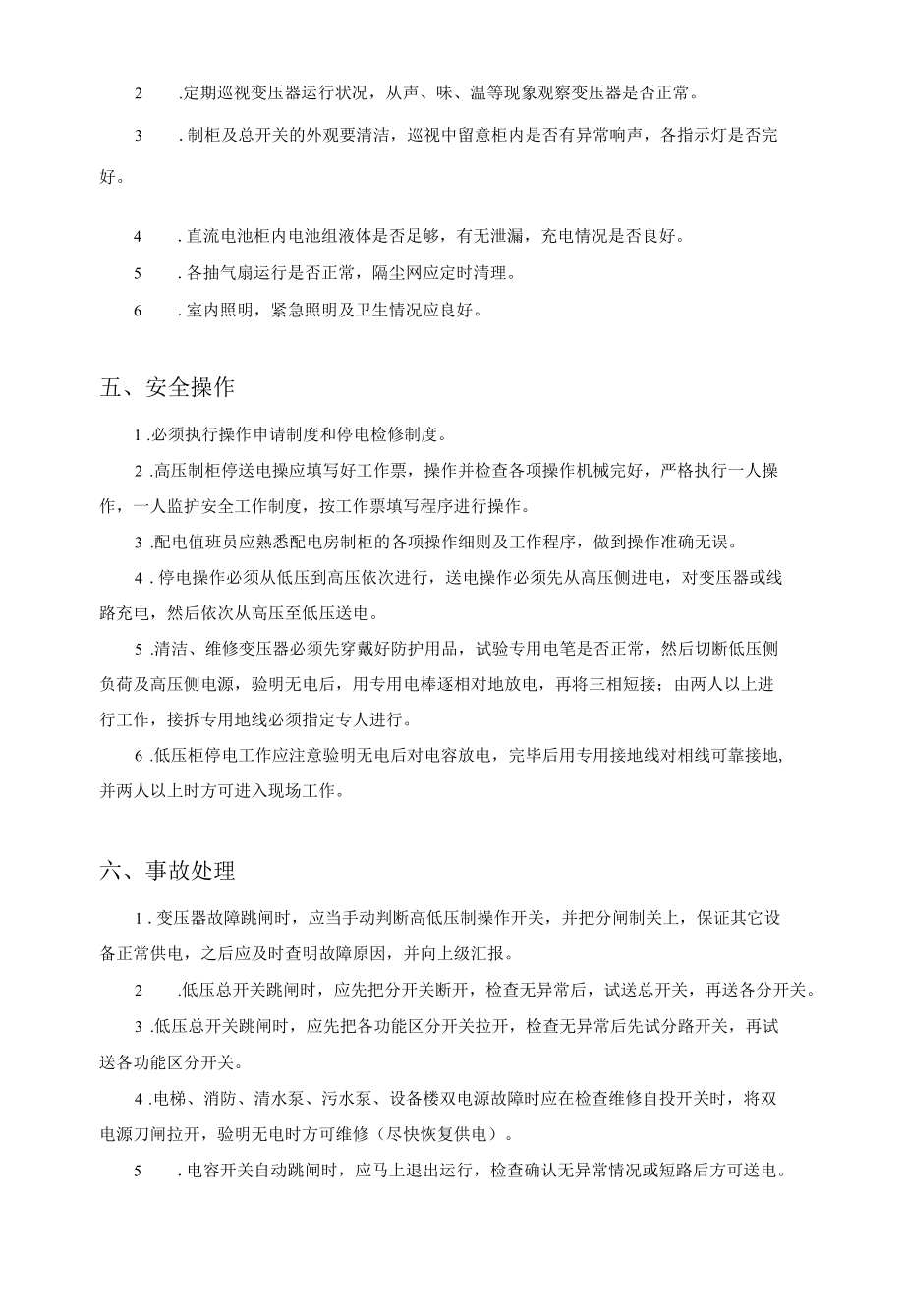 物业管理公司高低压配电装置运作安全程序.docx_第2页