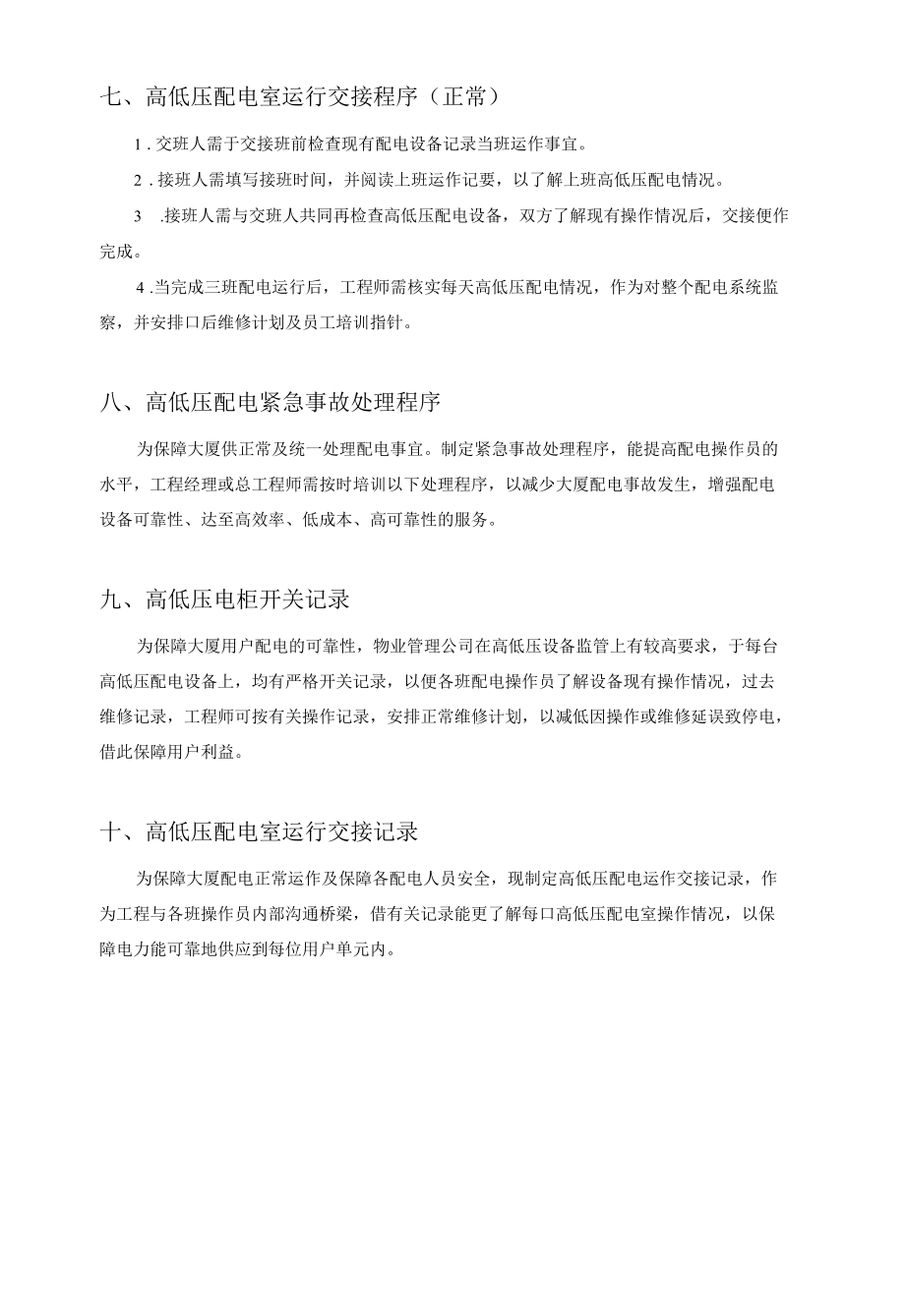 物业管理公司高低压配电装置运作安全程序.docx_第3页