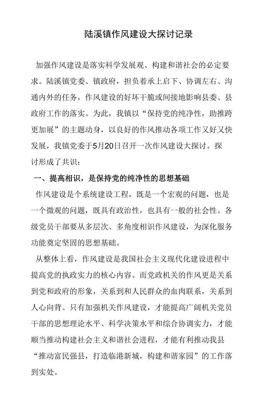 陆溪镇作风建设大讨论记录.docx_第1页