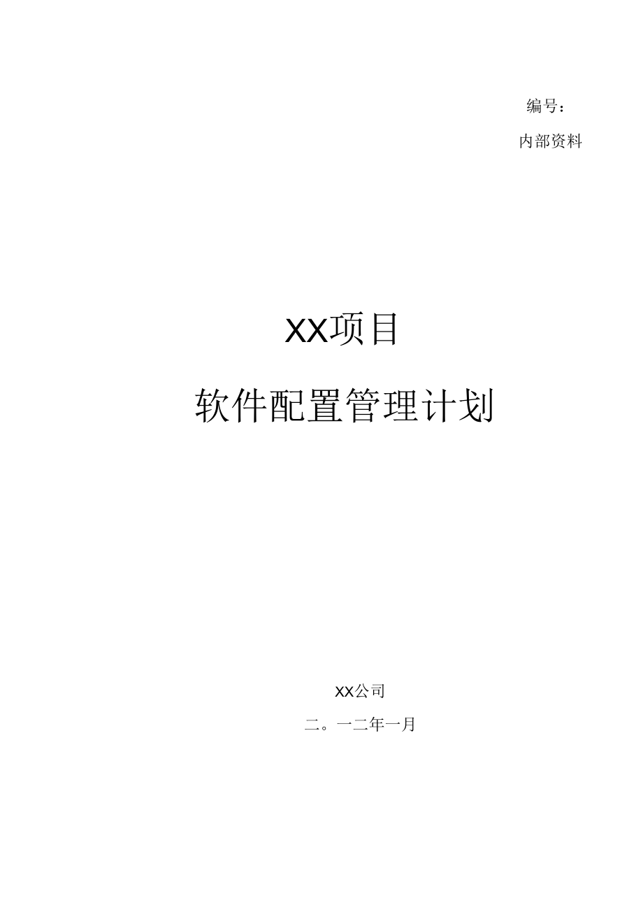 项目方案文档_软件配置管理计划.docx_第1页