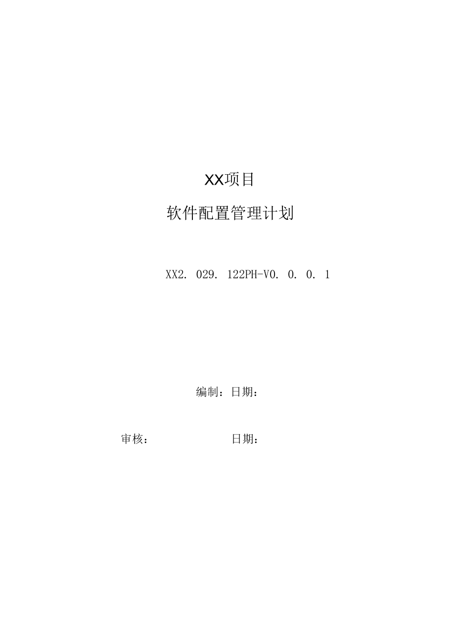 项目方案文档_软件配置管理计划.docx_第2页