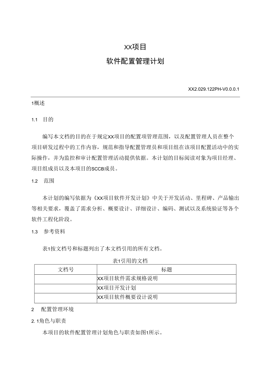 项目方案文档_软件配置管理计划.docx_第3页