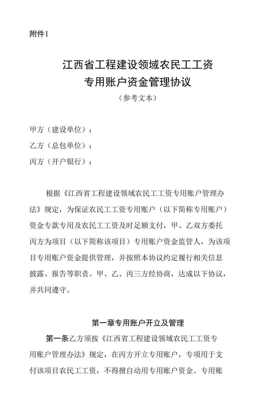 江西省工程建设领域农民工工资专用账户资金管理协议（参考文本）.docx_第1页