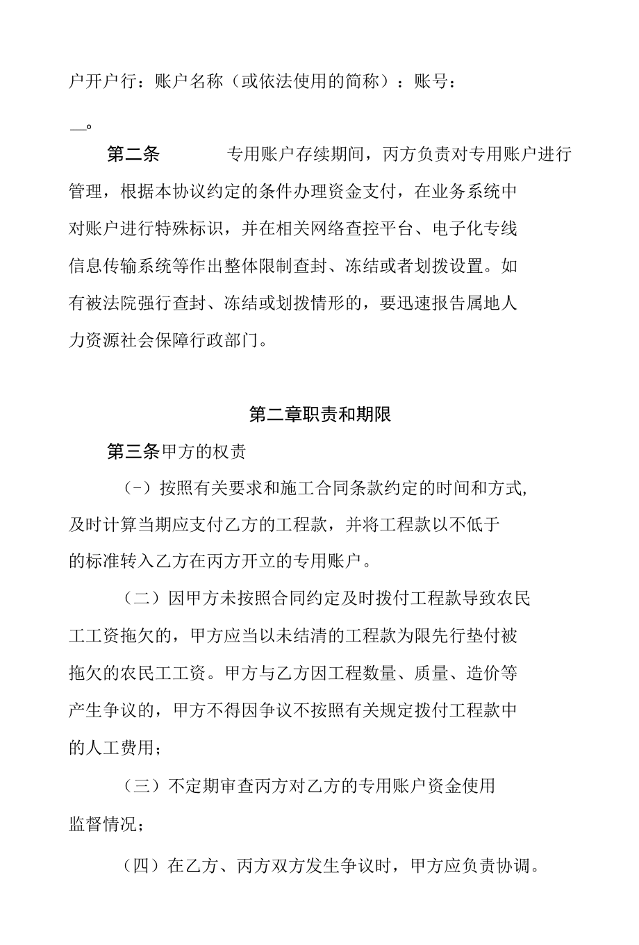 江西省工程建设领域农民工工资专用账户资金管理协议（参考文本）.docx_第2页