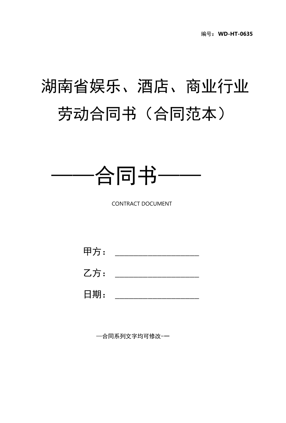 湖南省娱乐、酒店、商业行业劳动合同书(合同范本).docx_第1页