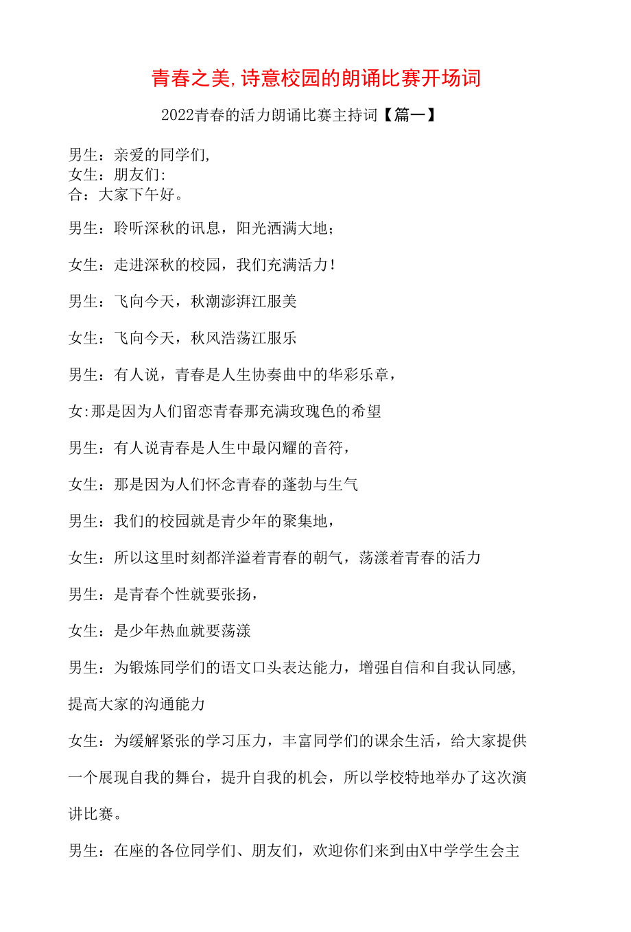 青春之美,诗意校园的朗诵比赛开场词.docx_第1页