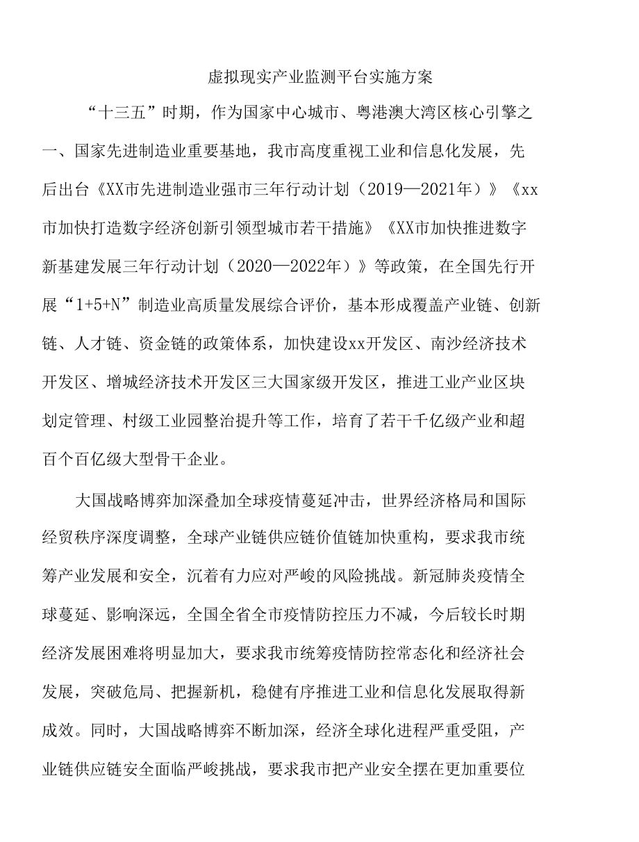 虚拟现实产业监测平台实施方案.docx_第1页