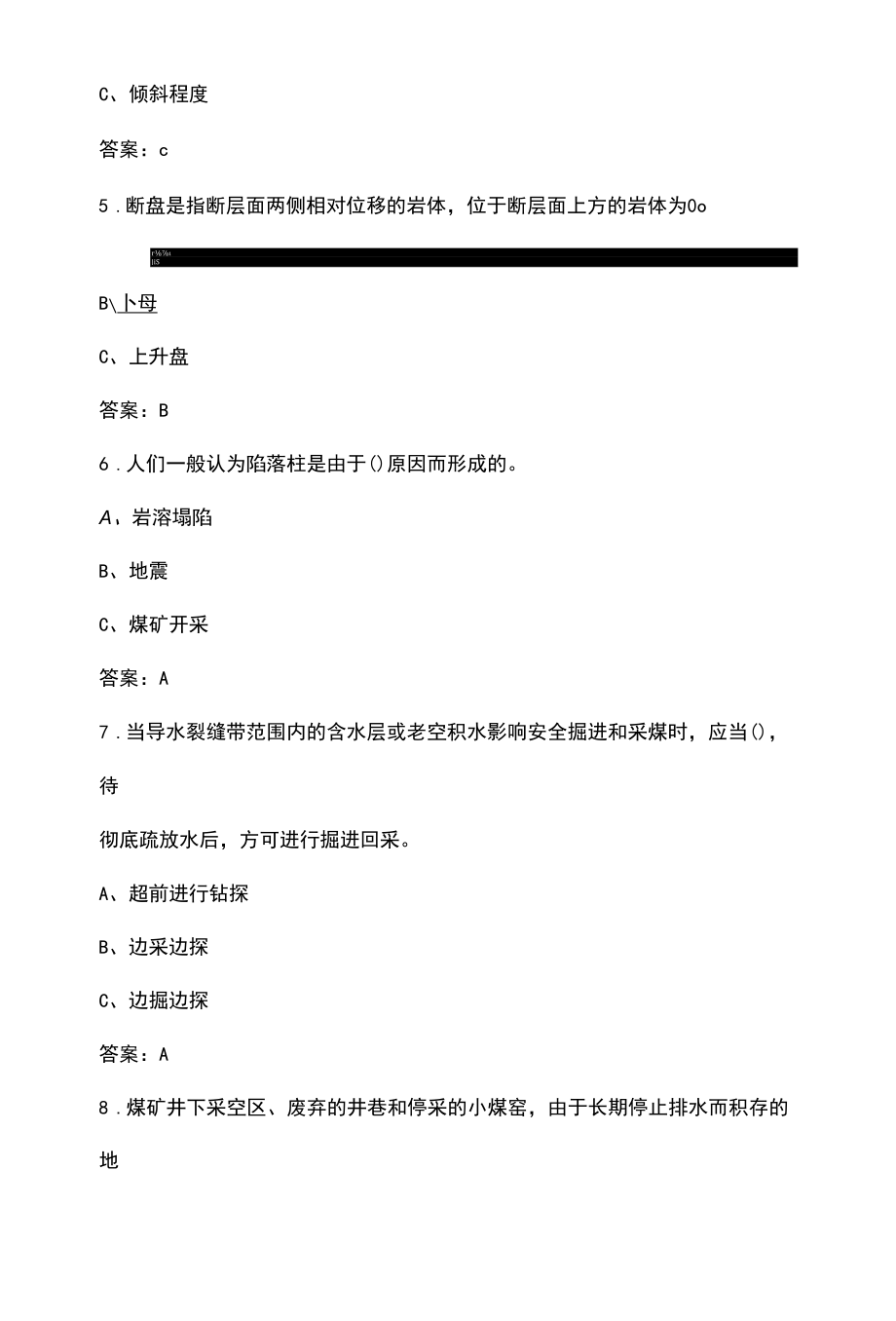 煤矿地质与安全考试参考题库.docx_第2页