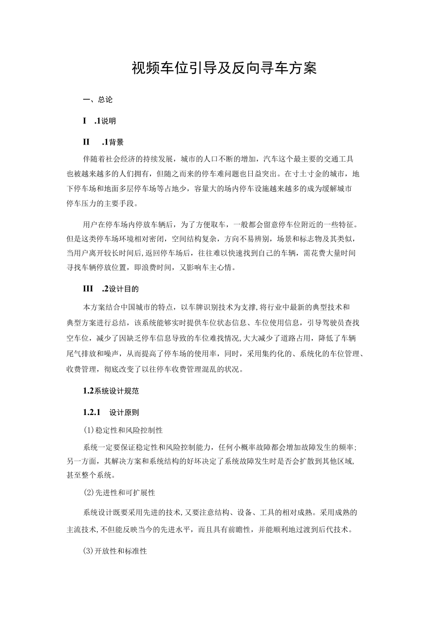 视频车位引导及反向寻车方案.docx_第1页