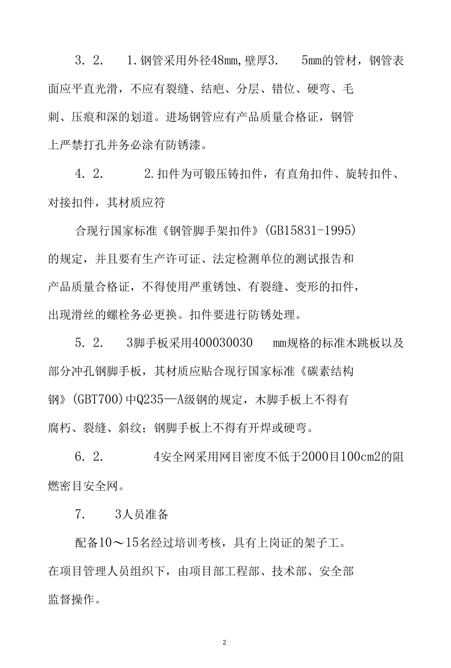 脚手架施工方案23.docx_第2页