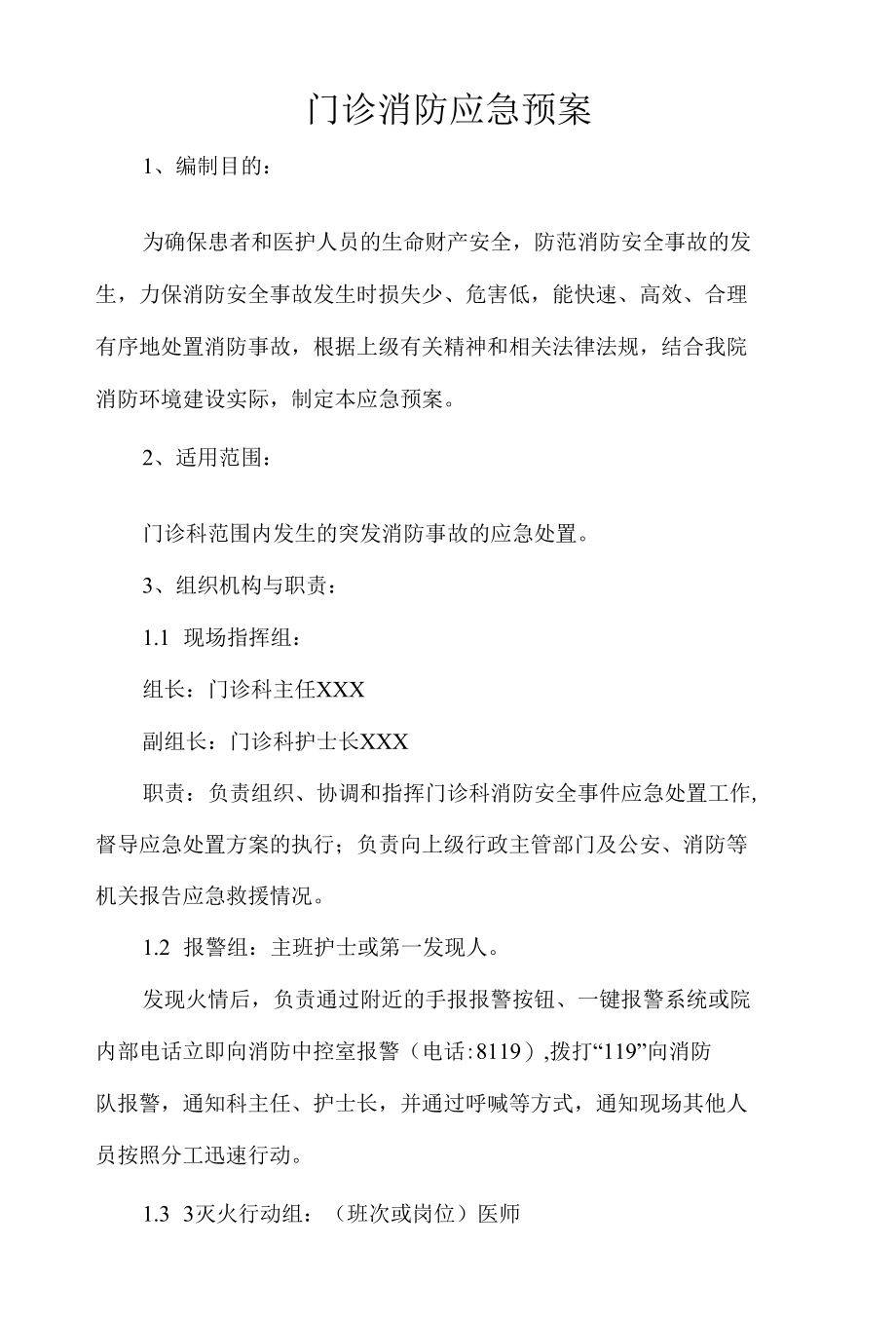 门诊消防应急预案.docx_第1页