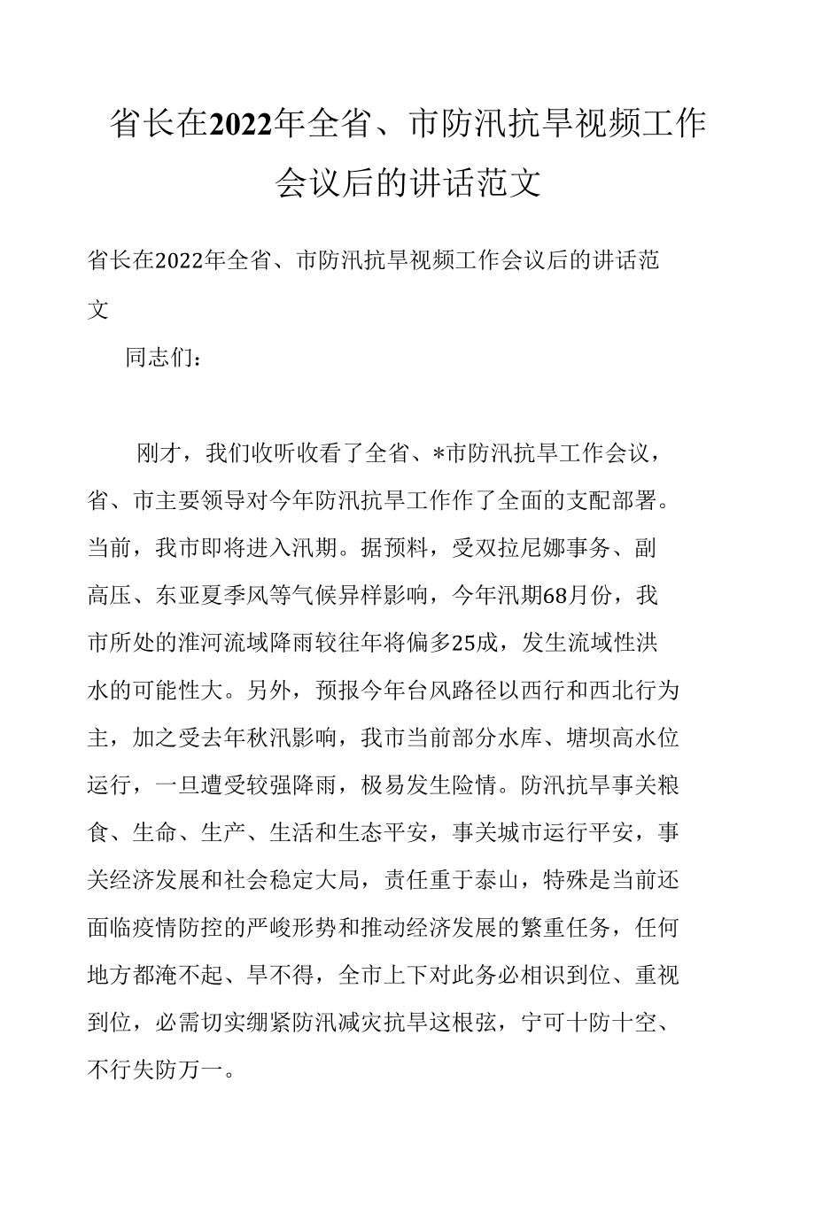 省长在2022年全省、市防汛抗旱视频工作会议后的讲话范文.docx_第1页