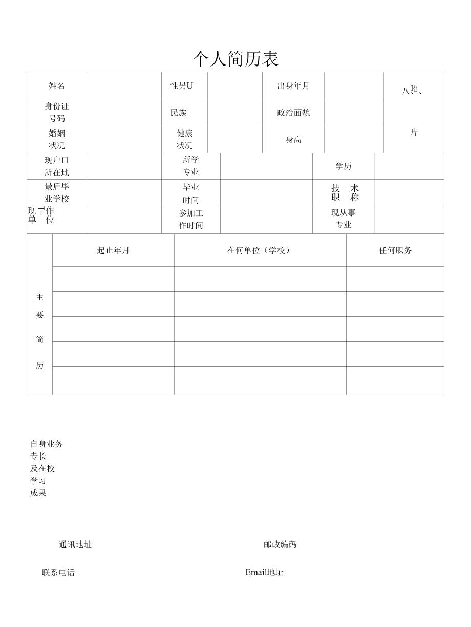 正规个人简历模板.docx_第1页