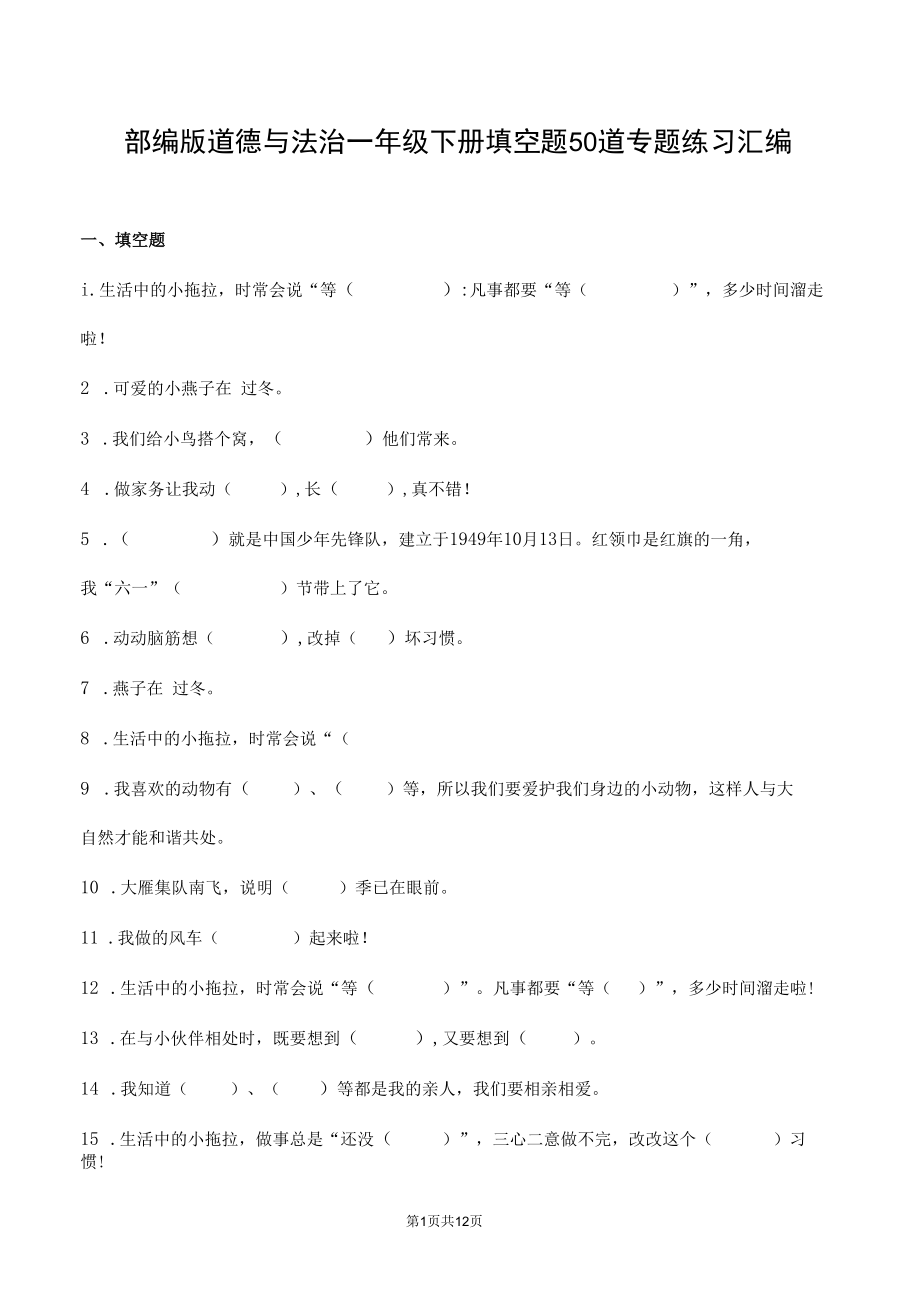 部编版道德与法治一年级下册填空题50道专题练习汇编附答案.docx_第1页